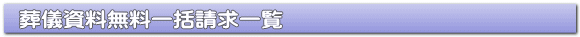 葬儀資料無料一括請求一覧