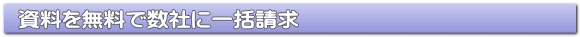 資料を無料で数社に一括請求